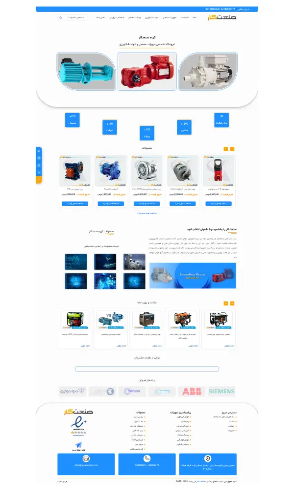 طراحی اختصاصی سایت صنعتکار در راسان وب