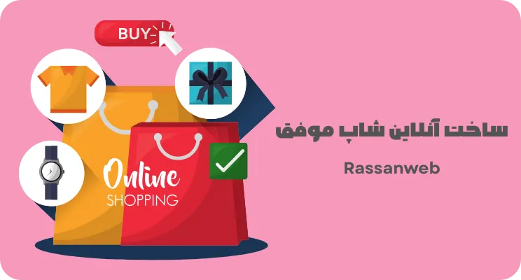 ساخت آنلاین شاپ موفق