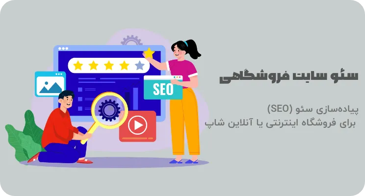 پیاده‌سازی سئو (SEO) برای فروشگاه اینترنتی یا آنلاین شاپ