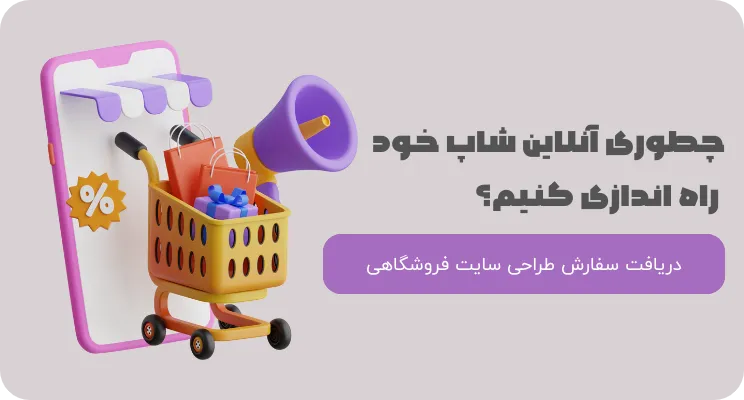 چطوری آنلاین شاپ خود راه اندازی کنیم؟