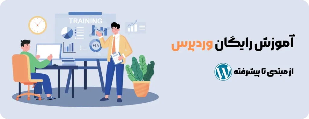 آموزش وردپرس